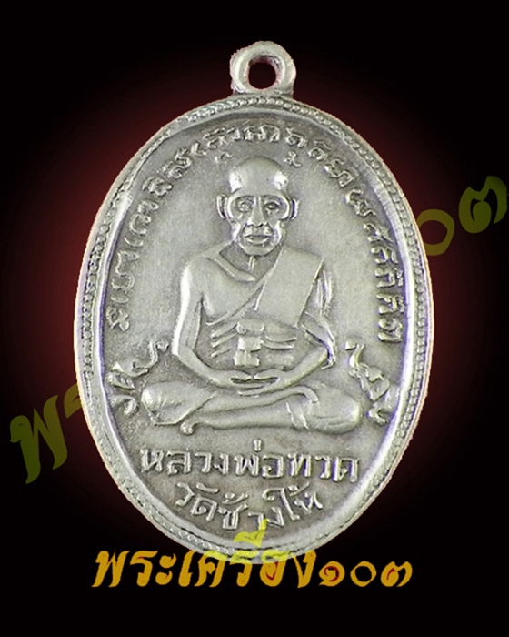 เหรียญหลวงปู่ทวด รุ่น4 เนื้ออัลปาก้า มีเม็ดตา