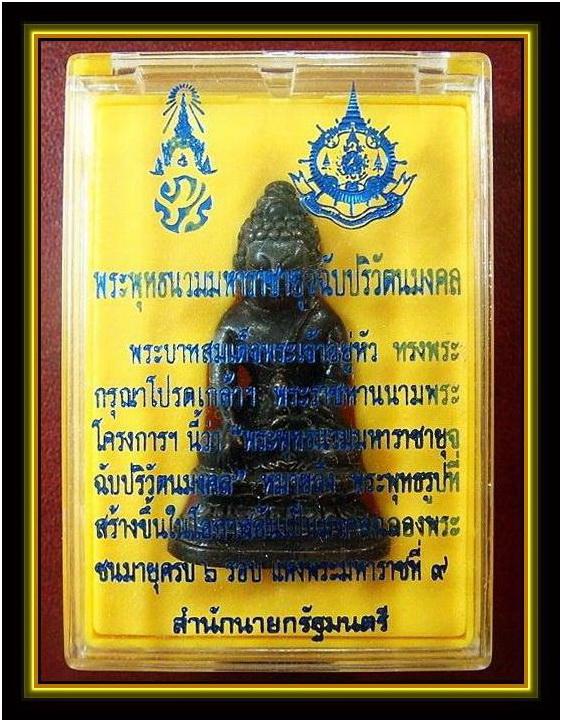 กริ่ง พระพุทธนวมมหาราชา ฯ ภปร. 72 พรรษา (ฉลองในหลวง 6 รอบ) พร้อมกล่องเดิมจากวัด