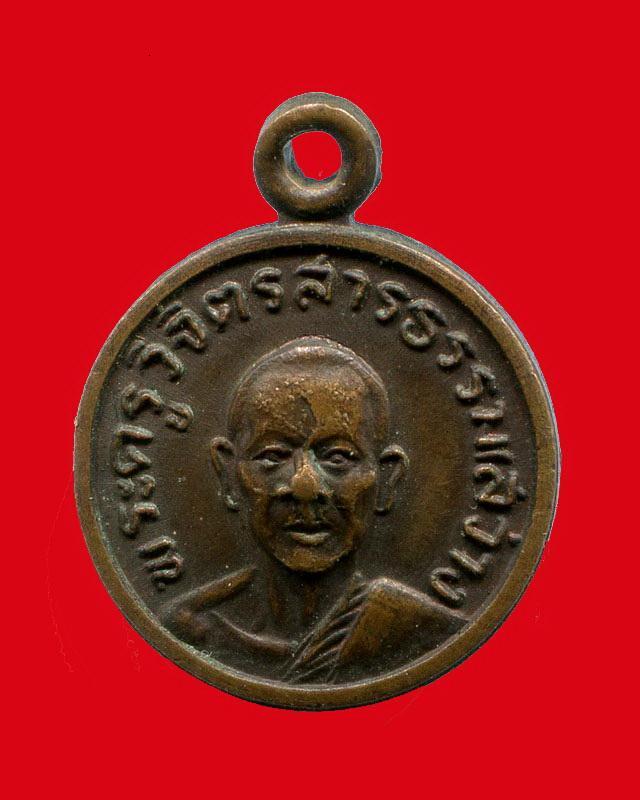 ถูกสุด สะดุดใจ...เหรียญหลวงพ่อสว่าง วัดบางลายเหนือ จ.พิจิตร ปี 2513 เนื้อทองแดง