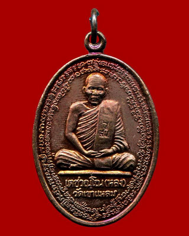 ถูกสุด สะดุดใจ...เหรียญหลวงปู่กาหลง วัดเขาแหลม อ.วังสมบูรณ์ จ.สระแก้ว ปี 2550 เนื้อทองแดง สวยกริ๊บ