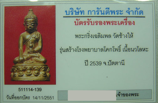 บัตรรับประกันพระแท้