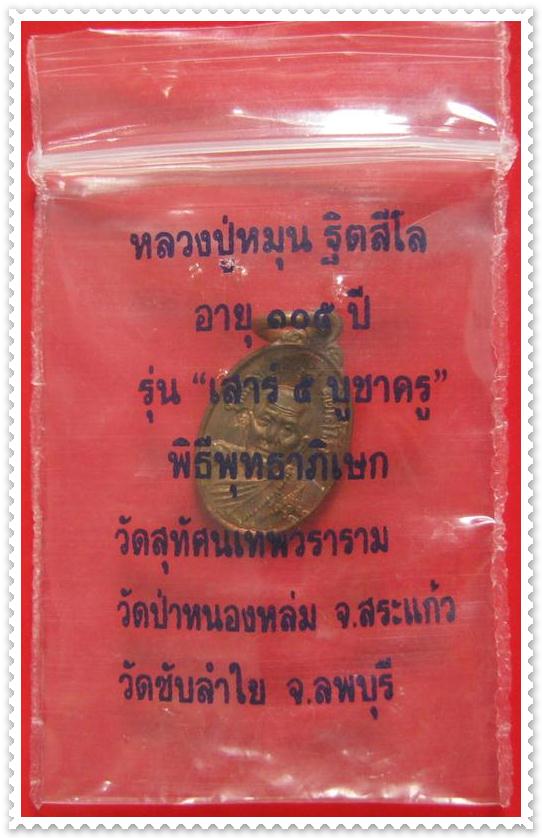 เหรียญเม็ดแตง เนื้อทองแดง หลวงปู่หมุน ฐิตสีโล รุ่นเสาร์ 5 บูชาครู พร้อมซองเดิม สวยหายากคะ ^_^