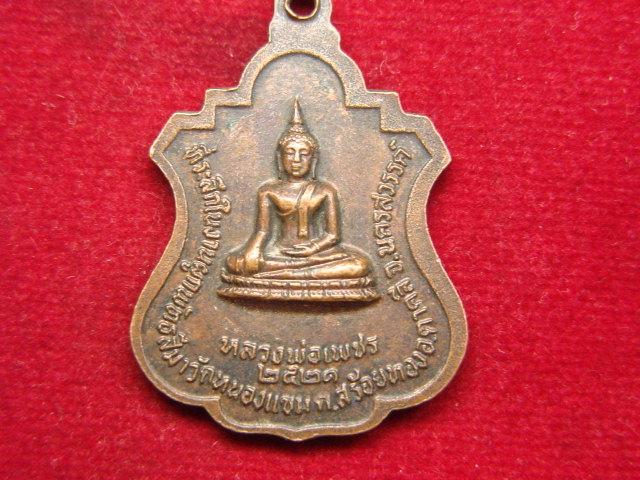 "จ่าสันต์" แดงเคาะเดียว/เหรียญหลวงพ่อนิยม หลังหลวงพ่อเพชร วัดหนองแขม นครสวรรค์  ปี ๒๕๒๑