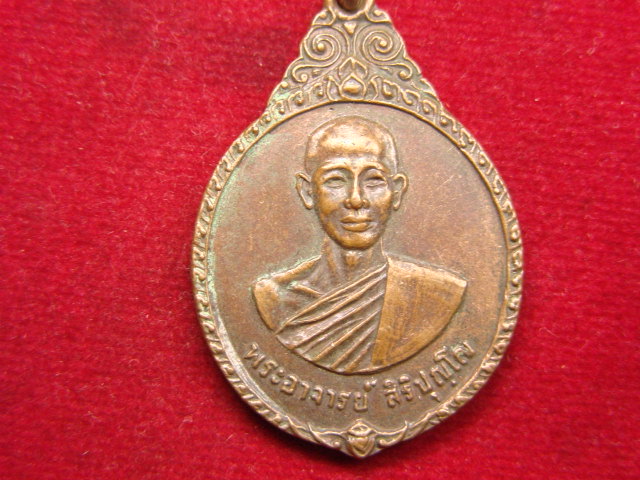 "จ่าสันต์" แดงเคาะเดียว/เหรียญพระอาจารย์สิริปุญโญ วัดบ้านไร่เจริญผล  ปี ๒๕๒๒