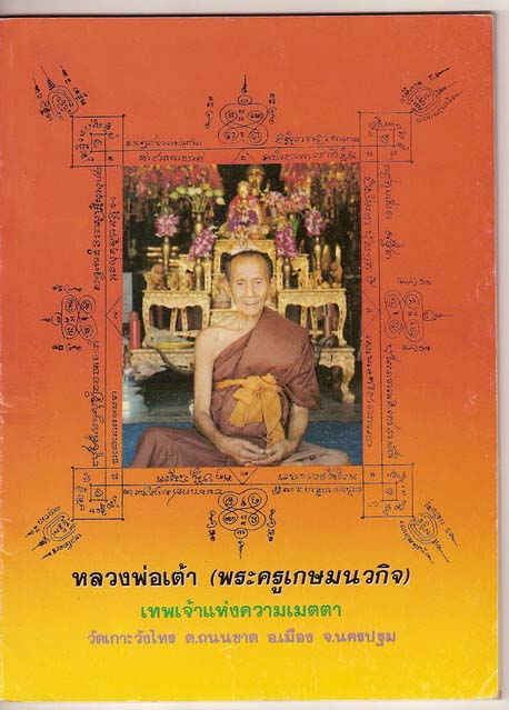 พระปิดตาเนื้อเมฆพัด หลวงพ่อเต้า วัดเกาะวังไทร นครปฐม 2