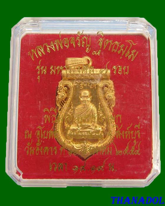 เหรียญเสมาฉลุยกองค์ รุ่นมหามงคล๗รอบ หลวงพ่อจรัญ วัดอัมพวัน  เนื้อบรอนซ์นอกชุบทอง หมายเลข ๒๔๗๔