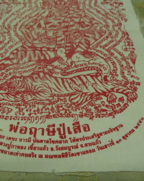 ผ้ายันต์ฤาษีปู่เสือ ขนาด7x12 นิ้ว  หลวงปู่กาหลง เขี้ยวแก้ว วัดเขาแหลม จ.สระแก้ว ปี2550