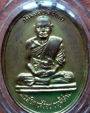 เหรียญรุ่นเเรกหลวงพ่อสร้อยหรือครูบาสร้อยเนื้อฝาบาตรครับ จังหวัดตาก