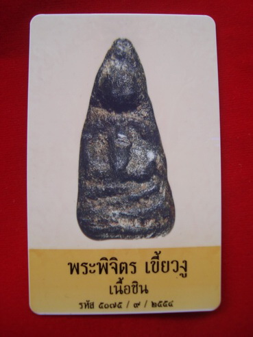 บัตรรับประกันพระแท้