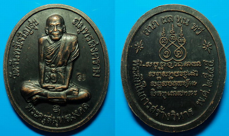 เหรียญที่ระลึกในการสร้างวิหาร วัดจันทร์เจริญสุข สมุทรสงคราม ปี45 เคาะเดียว