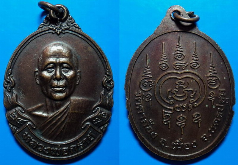 เหรียญหลวงพ่อกร่าย วัดตาก้อง เคาะเดียว