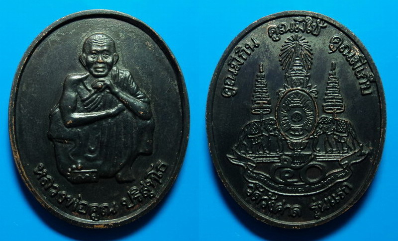 เหรียญหลวงพ่อคูณ ออกที่วัดวังศาล เคาะเดียว
