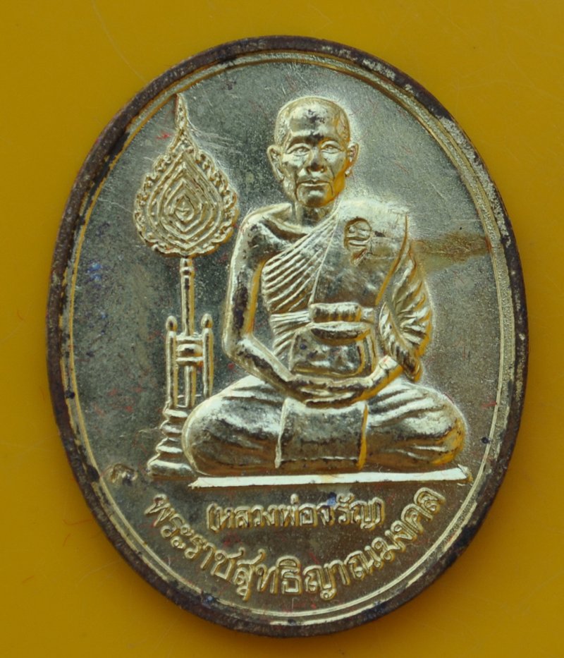 เหรียญพัดยศ หลวงพ่อจรัญ วัดอัมพวัน