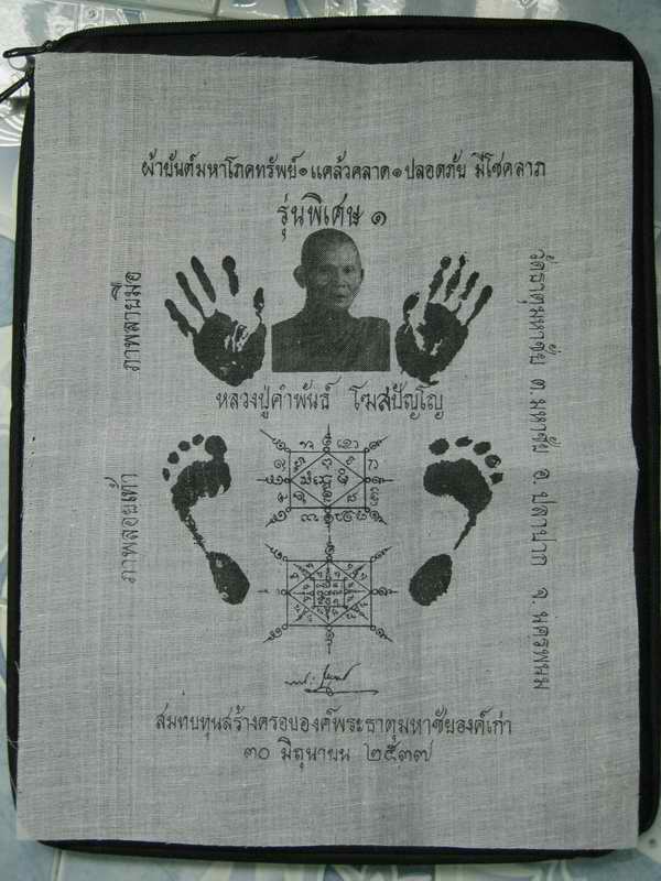 ผ้ายันต์มหาโภคทรัพย์รอยมือรอยเ ท้า หลวงปู่คำพันธ์ ปี 37 กว้าง 11 X 14 นิ้ว 