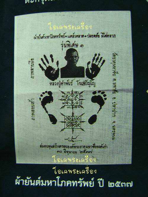 ผ้ายันต์มหาโภคทรัพย์รอยมือรอยเ ท้า หลวงปู่คำพันธ์ ปี 37 กว้าง 11 X 14 นิ้ว 