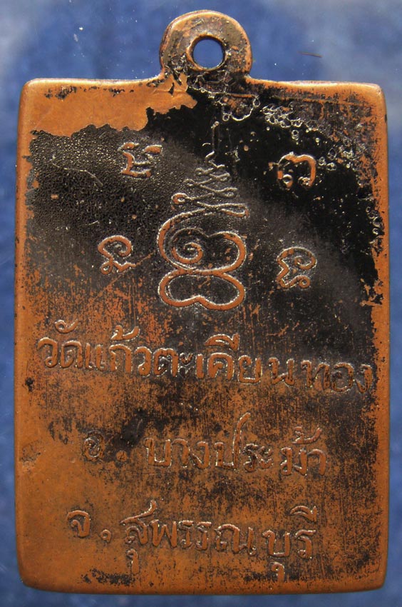 เหรียญพระครูวินทวุฒาจารย์ (หลวงพ่อปลื้ม) วัดแก้วตะเคียนทอง บางปลาม้า จ.สุพรรณบุรี พ.ศ. 2498