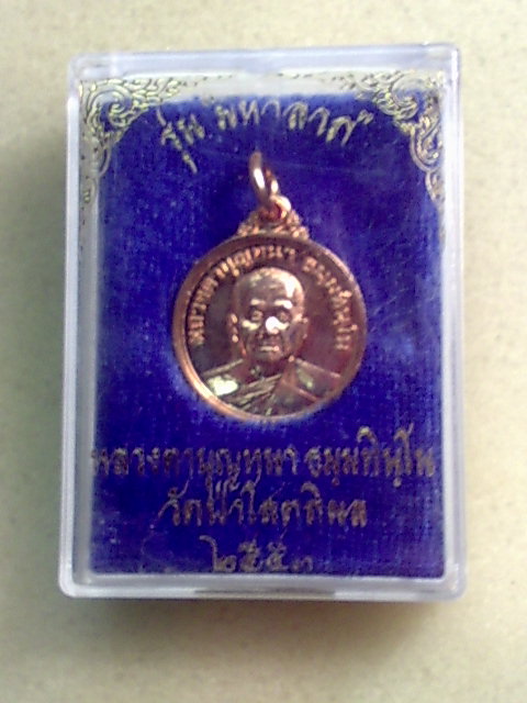 เหรียญมหาลาภ หลวงตาบุญหนา สวยๆครับ