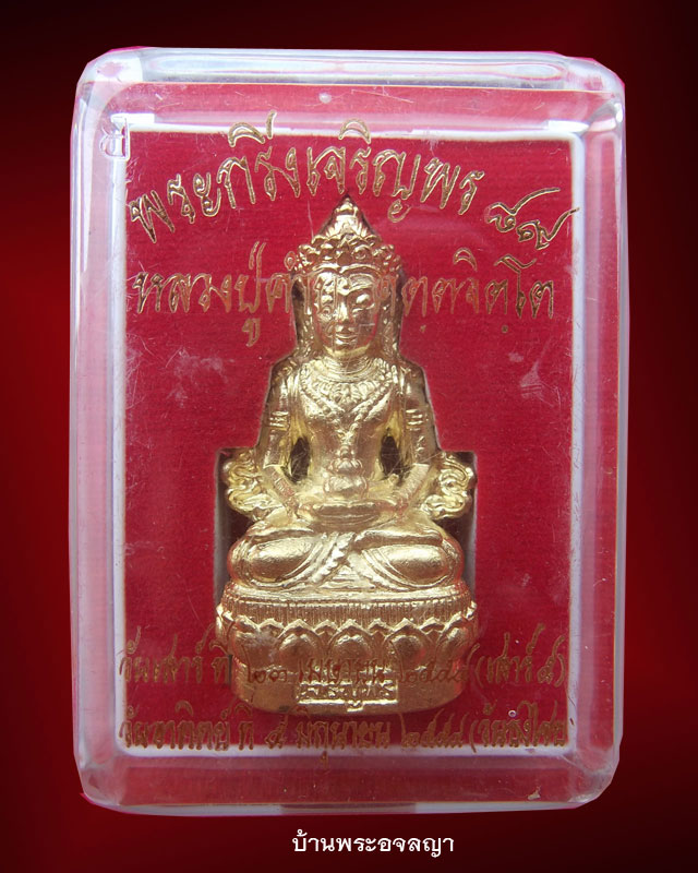 เปิดเบาๆ กับเลข ๔๗๗๓ พระกริ่งเจริญพร ๘๙ ( อวโลกิเตศวร )หลวงปุ่คำบุ คุตตจิตโต เนื้อทองทิพย์