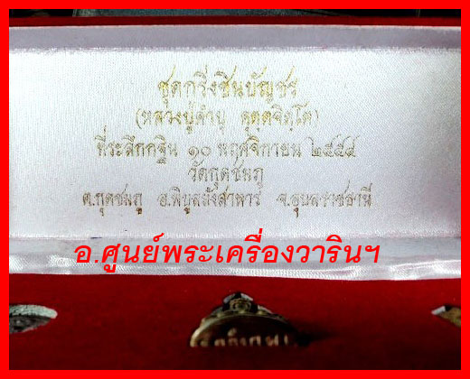ชุดพระกริ่งชินบัญชร กรรมการ หลวงปู่คำบุ