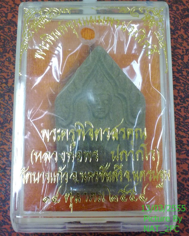 พระขุนแผน พรประสิทธิ์ หลวงพ่อพร ปภากโร วัดบางแก้ว อ.นครชัยศรี จ.นครปฐม 99 บาท ปลุกเสกตลอดไตรมาส