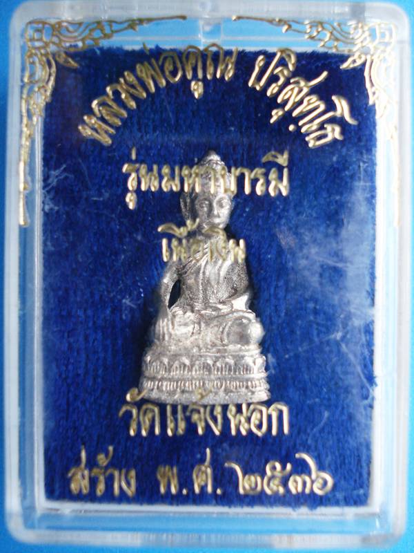 พระชัยวัฒน์ หลวงพ่อคูณ รุ่นมหาบารมี เนื้อเงิน ปีพ.ศ.2536