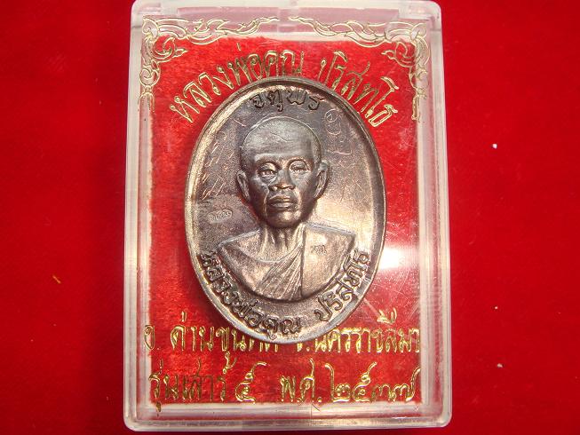 เหรียญหลวงพ่อคูณรุ่นจตุพรบารมีแผ่ไพศาลออกวัดแจ้งนอกปี2537 เนื้อทองแดงรมดำพิมพ์กรรมการหลังแบบ มีจาร