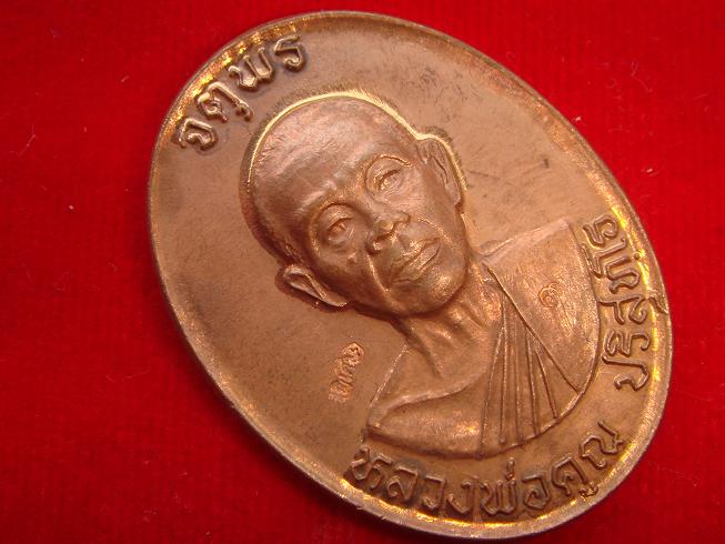 เหรียญหลวงพ่อคูณรุ่นจตุพรบารมีแผ่ไพศาลออกวัดแจ้งนอกปี2537 เนื้อทองแดงผิวไฟพิมพ์กรรมการหลังแบบ มีจาร