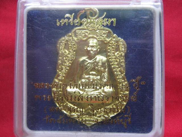 เหรียญเสมา ฉลองอายุวัฒนะมงคล 84 ปี ลพ.จรัญ วัดอัมพวัน สิงห์บุรี สวยมากครับ