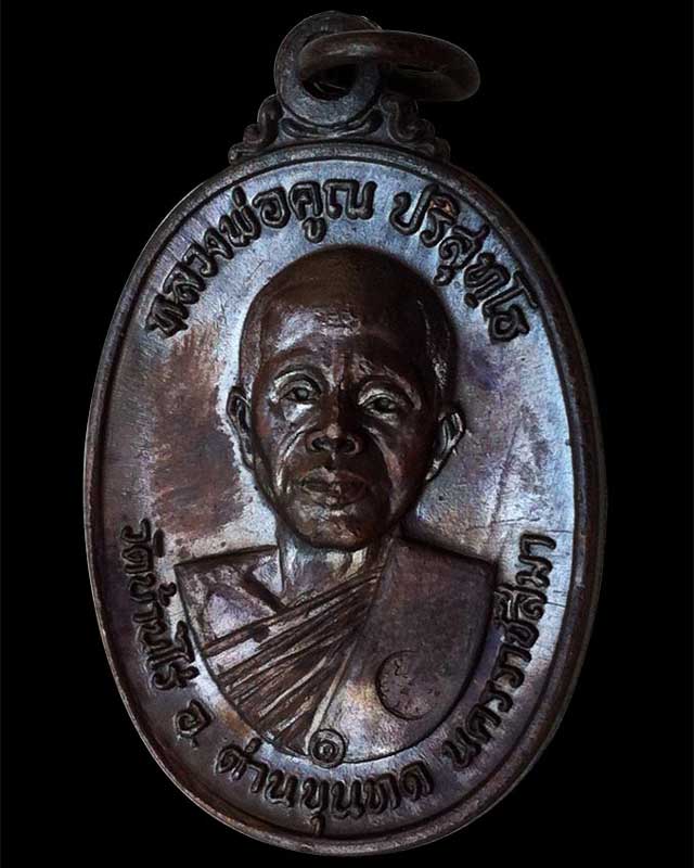 เหรียญหลวงพ่อคูณ วัดบ้านไร่ พ.ศ.2517