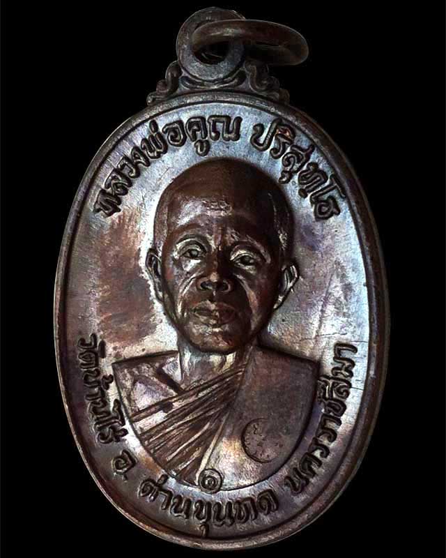 เหรียญหลวงพ่อคูณ วัดบ้านไร่ พ.ศ.2517