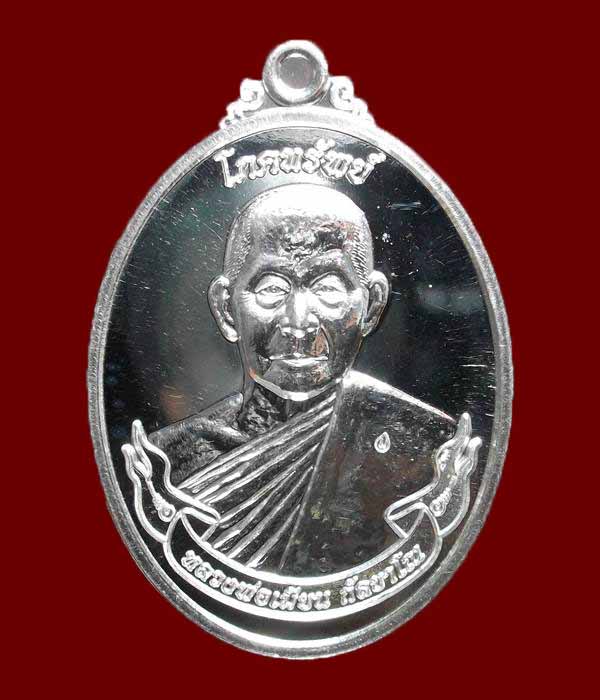 เหรียญโภคทรัพย์หลวงพ่อเมียนเนื้อเงินเบอร์98