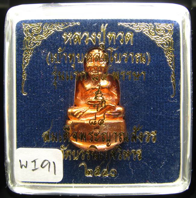 **เบ้าทุบ หลวงปู่ทวด รุ่นแรก 84 พรรษา วัดบวรนิเวศฯ ปี 40 สามโค๊ต ทองแดงผิวไฟ เบาๆ เคาะเดียว**WI91