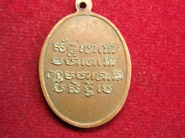 "จ่าสันต์" แดงเคาะเดียว/เหรียญหลวงพ่อพุทธมหาลาโภ  วัดคลองเตยนอก