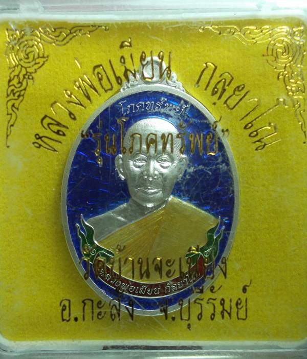 เหรียญโภคทรัพย์หลวงพ่อเมียนเนื้อเงินลงยาเบอร์53
