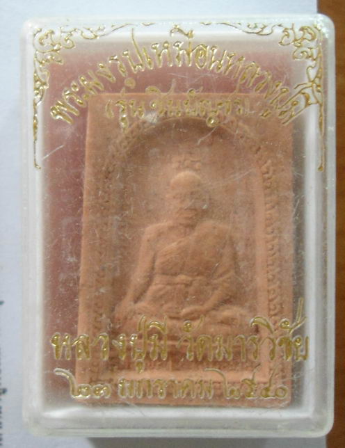 “ พระผงรูปเหมือน หลวงพ่อมี วัดมารวิชัย จ.อยุธยา รุ่น ชินบัญชร ฝังตะกรุด ปี 2540 กล่องเดิม ”