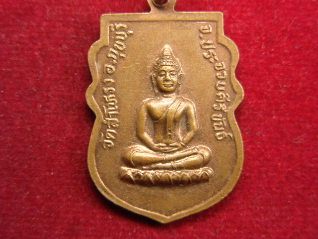 "จ่าสันต์" แดงเคาะเดียว/เหรียญพระครูประภัสรศิลาภรณ์ (ผลัด) วัดสำโหรง  ประจวบคีรีขันธ์