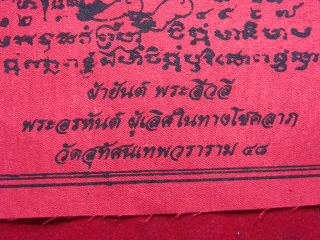 "จ่าสันต์" แดงเคาะเดียว/ผ้ายันต์พระสีวลี พระอรหันต์ ผู้เลิศในทางโชคลาภ วัดสุทัศน์ ๔๘ ขนาด ๖x๑๒ นิ้ว