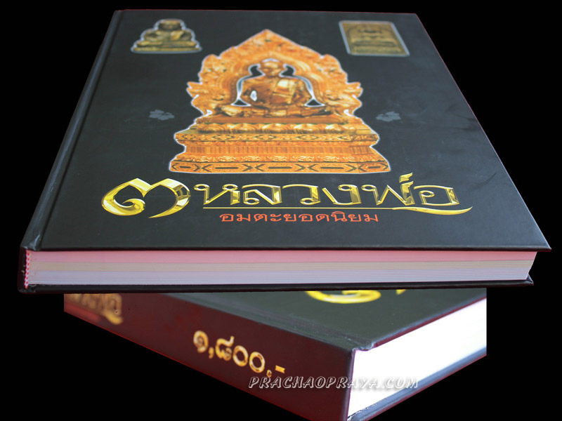 หนังสือ 3 หลวงพ่ออมตะยอดนิยม (หลวงพ่อเดิม หลวงพ่อเงิน หลวงปู่ศุข) คุณภาพทั้งเล่ม