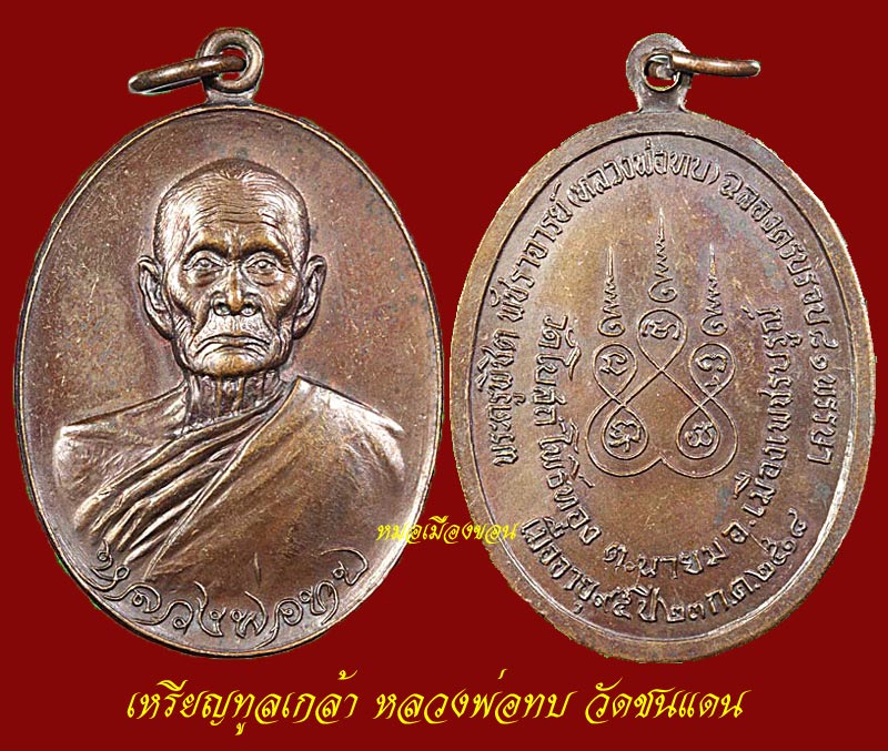 เหรียญทูลเกล้าหลวงพ่อทบวัดชนแดนแคล้วคลาดสุดสุด