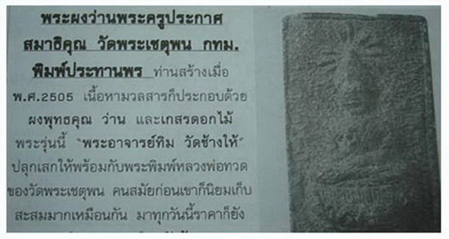 สมเด็จประทานพร วัดพระเชตุพน ปี 2505 (อ.ทิม ปลุกเสก)