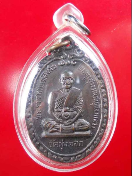 เหรียญหลวงพ่อแดง วัดทุ่งคอก จ.สุพรรณบุรี ปี 2516 เนื้อทองแดงรมดำ