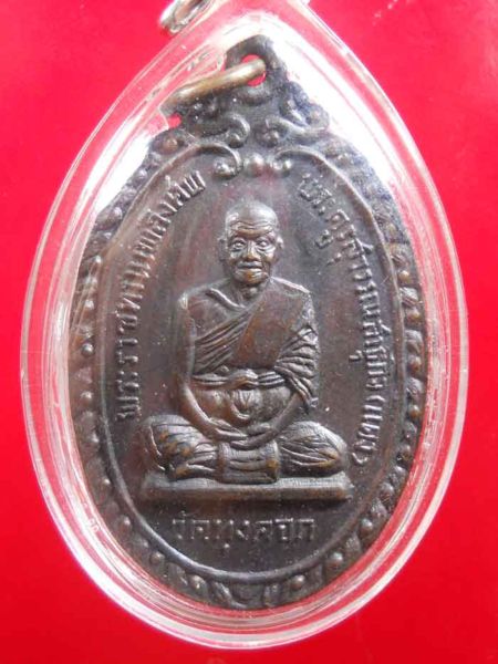 เหรียญหลวงพ่อแดง วัดทุ่งคอก จ.สุพรรณบุรี ปี 2516 เนื้อทองแดงรมดำ