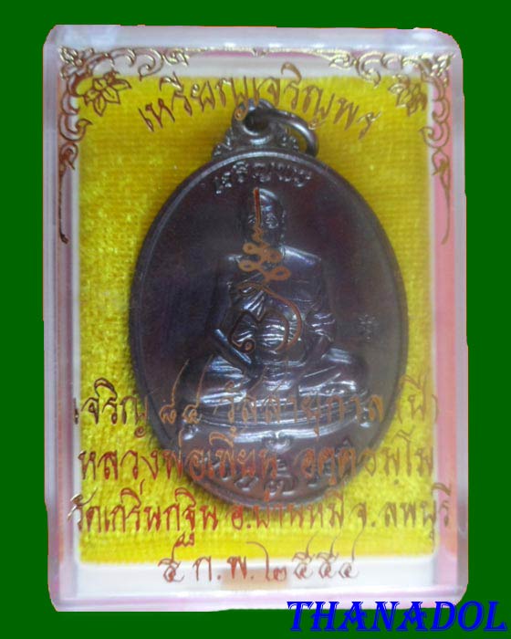 เหรียญเจริญพรเนื้อทองแดงรมดำ รุ่นเจริญพร ปี2554 หลวงพ่อเพี้ยน วัดเกริ่นกฐิน จ.ลพบุรี