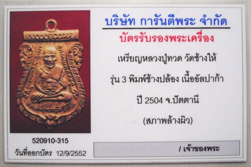 หลวงพ่อทวด วัดช้างให้ เหรียญรุ่น 3 บล๊อคช้างปล้อง ปี 2504 สวย ดูง่าย ไร้ปัญหา