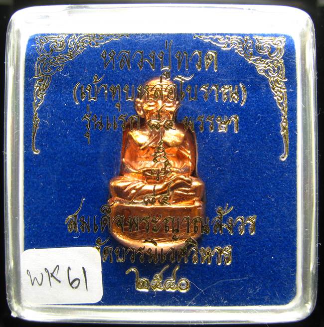 **เบ้าทุบ หลวงปู่ทวด รุ่นแรก 84 พรรษา วัดบวรนิเวศฯ ปี 40 สามโค๊ต ทองแดงผิวไฟ เบาๆ เคาะเดียว**WK61