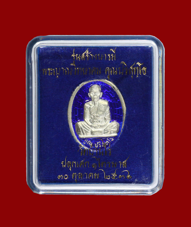 เหรียญหลวงพ่อคูณ รุ่นสร้างบารมี ปี36 เนื้อเงินลงยาสีน้ำเงิน *1
