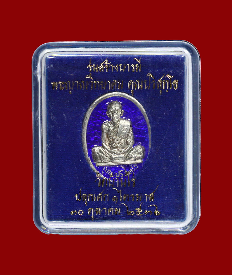เหรียญหลวงพ่อคูณ รุ่นสร้างบารมี ปี36 เนื้อเงินลงยาสีน้ำเงิน *2