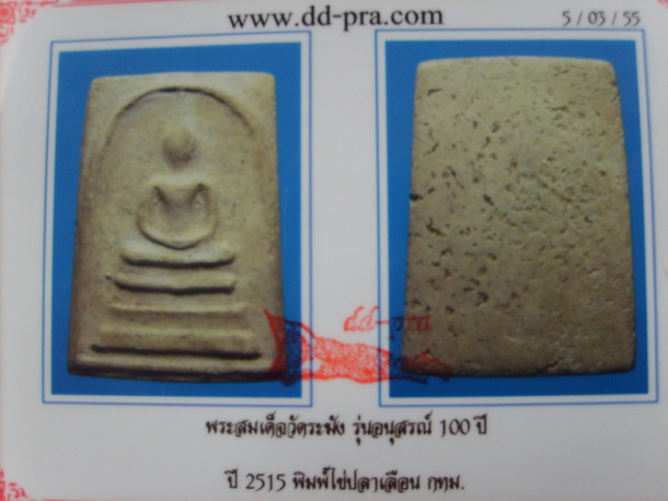 บัตรรับประกันพระแท้
