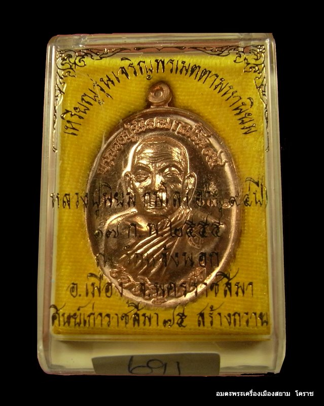 เหรียญหลวงปู่นิยม รุ่นเจริญพร เนื้อทองแดงขัดเงา   วัดแจ้งนอก ครบรอบ 94 ปี เลข  ๖๙๑