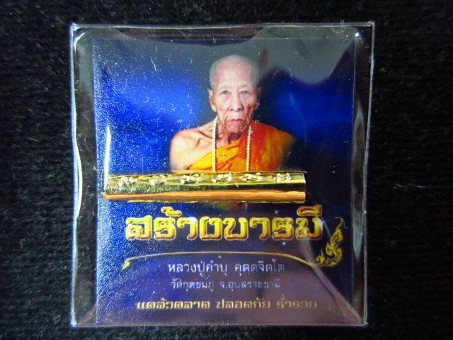 ตะกรุดสาลิกาเศรษฐีมหาลาภ  เนื้อทองแดงกะไหล่ทอง รุ่นสร้างบารมี หลวงปู่คำบุ วัดกุดชมพู จ.อุบลราชธานี